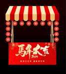 喜庆中式摊位布置