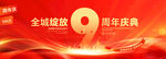 9周年庆