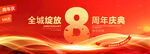 8周年庆