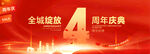 4周年庆