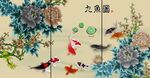 九鱼图三条屏