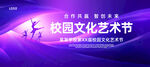 校园文化艺术节活动海报