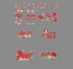 新年喜庆艺术字元素集合