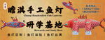 手工鱼灯研学基地灯箱门头