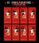 初一到初七习俗系列海报