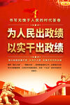 为人民出政绩宣海报