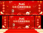 马年元宵联欢晚会