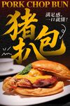 猪扒包海报