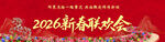 2026新年联欢会背景图 