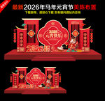 2026马年元宵节美陈造型布置