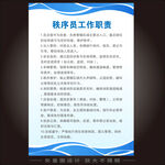 秩序员工作职责