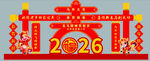 2026马年 喜庆装饰牌坊