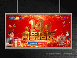 店庆14周年