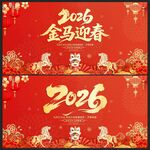 2026年马年金马迎春