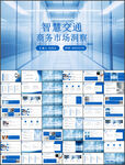 智慧交通商务市场分析汇报ppt