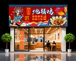 地锅鸡门头