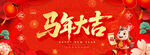 马年大吉