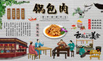 锅包肉