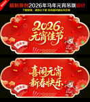 2026元宵节吊旗