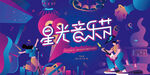 星光音乐节