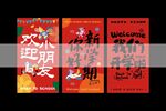 喜庆双节庆海报设计