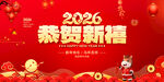 2026恭贺新禧