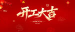 开工大吉
