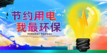 节约用电