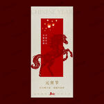 元宵节红底骏马喜庆海报