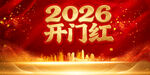 2026开门红
