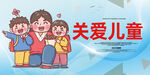 关爱儿童