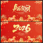 2026马年马上发财