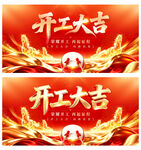 开工大吉
