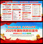 2026年国际民防日