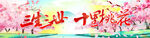 桃花节横幅 