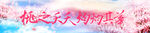 桃花节横幅 