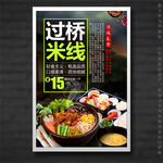 过桥米线