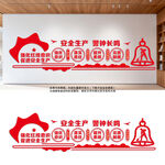 安全生产文化墙