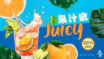 果汁海报