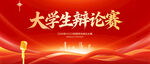 大学生辩论赛