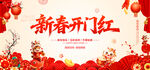 新春开门红