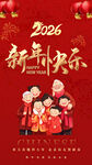 2026年家庭新年欢乐团聚