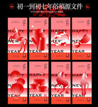 初一到初七海报设计模板