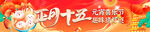 元宵节横幅 
