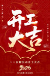 2026开工大吉海报