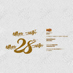 28周年庆 感恩有你 一路同行