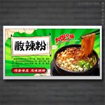 酸辣粉
