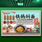 铁锅焖面