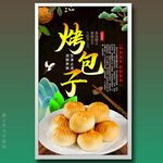 烤包子
