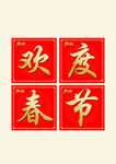 欢度春节喜庆书法字